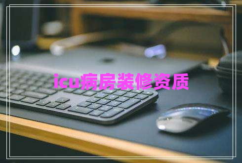 icu病房裝修資質