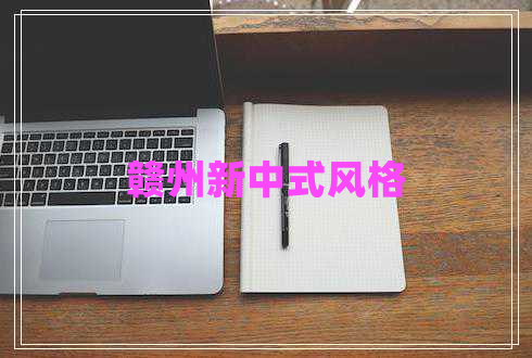 贛州新中式風(fēng)格