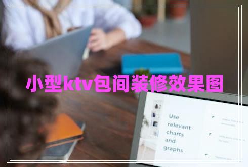 小型ktv包間裝修效果圖