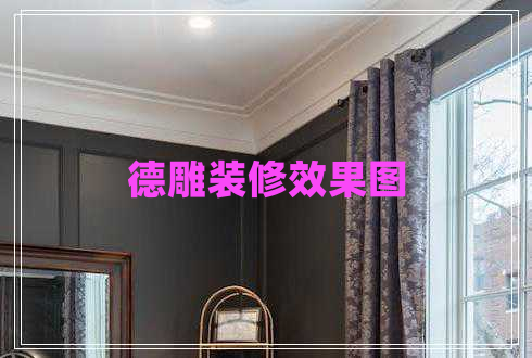 德雕裝修效果圖