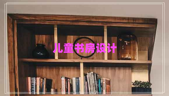 兒童書(shū)房設(shè)計(jì)