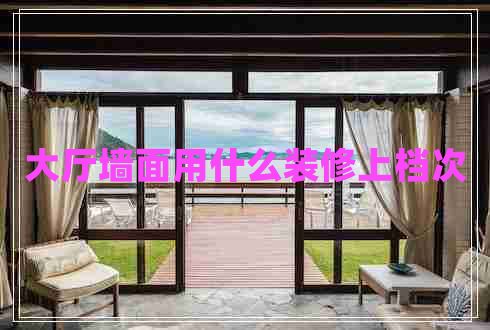 大廳墻面用什么裝修上檔次