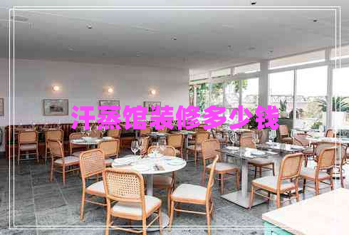 汗蒸館裝修多少錢 汗蒸館裝修多少錢