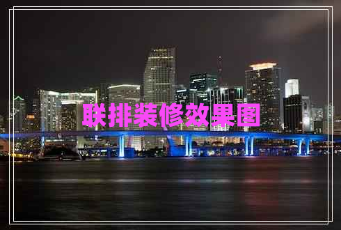 聯(lián)排裝修效果圖 聯(lián)排裝修效果圖