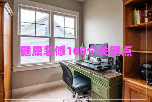 健康裝修100個關(guān)鍵點