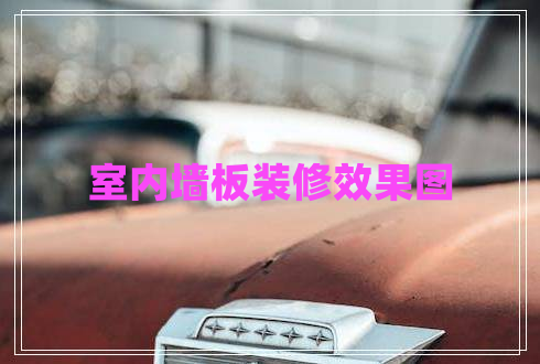 室內墻板裝修效果圖