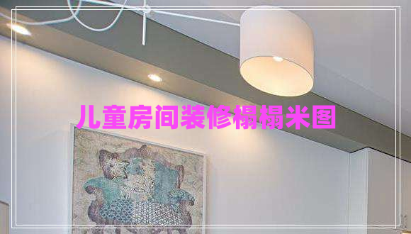 兒童房間裝修榻榻米圖 兒童房間裝修榻榻米圖