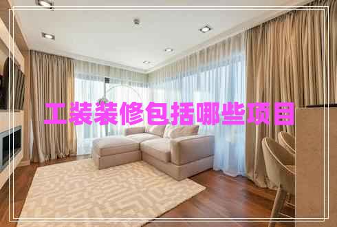 工裝裝修包括哪些項目