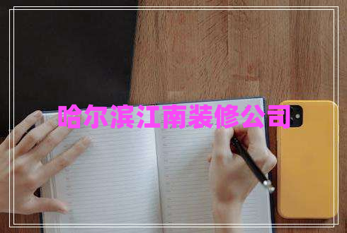 哈爾濱江南裝修公司 哈爾濱江南裝修公司