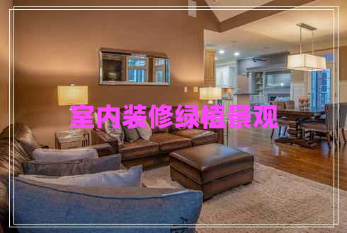 室內裝修綠植景觀