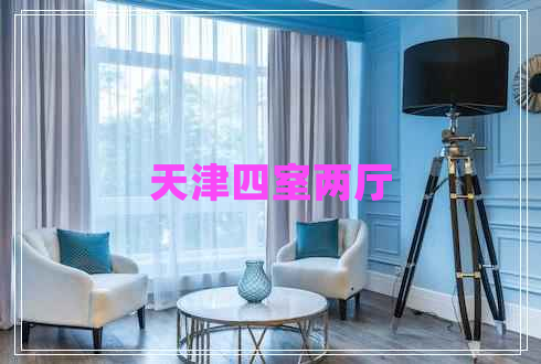 天津四室兩廳
