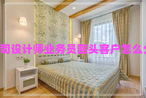 u裝修公司設(shè)計師業(yè)務(wù)員回頭客戶怎么分配利益