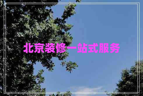 北京裝修一站式服務(wù)