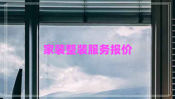 家裝整裝服務報價