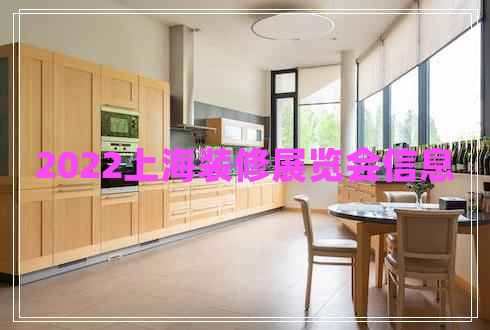 2022上海裝修展覽會信息