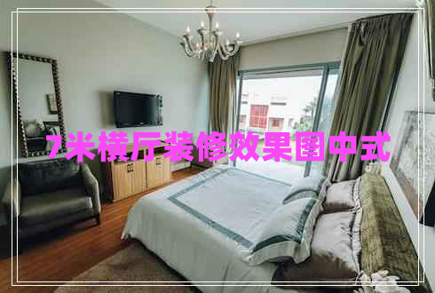 7米橫廳裝修效果圖中式