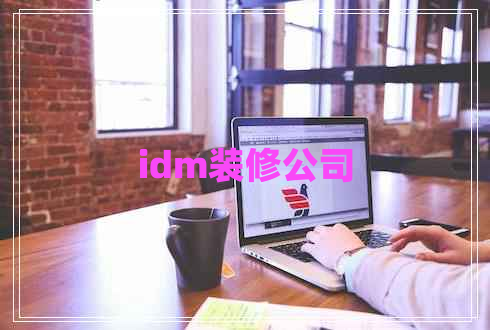 idm裝修公司 idm裝修公司