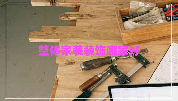 整體家裝裝飾哪家好