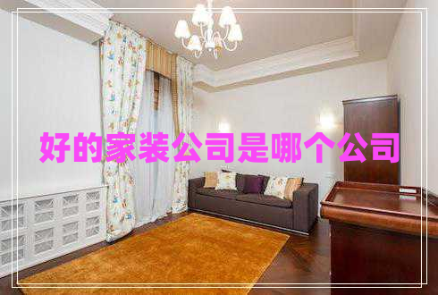 好的家裝公司是哪個(gè)公司