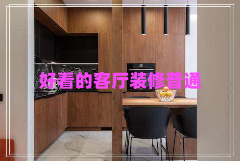 好看的客廳裝修普通