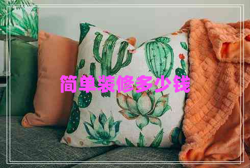 簡(jiǎn)單裝修多少錢
