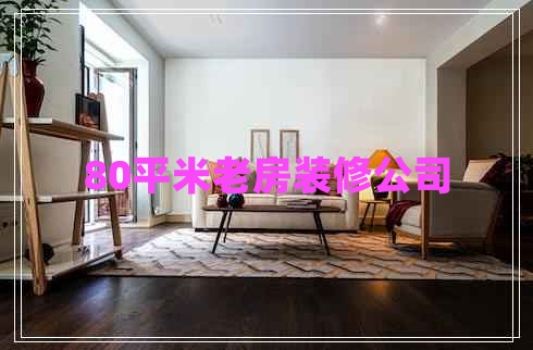 80平米老房裝修公司