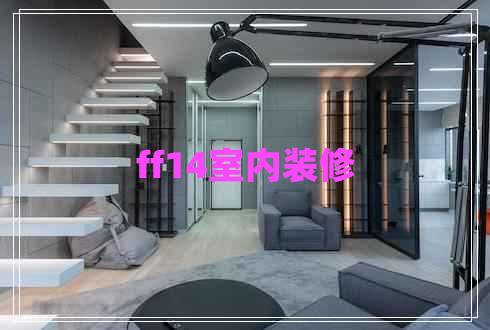 ff14室內(nèi)裝修
