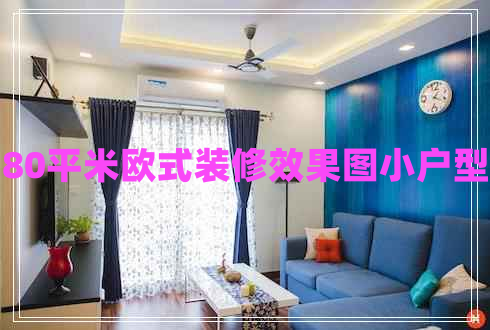 80平米歐式裝修效果圖小戶型