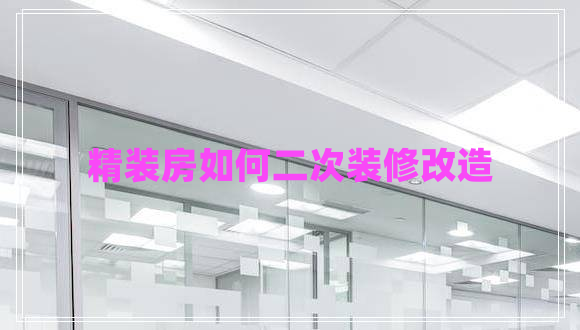 精裝房如何二次裝修改造