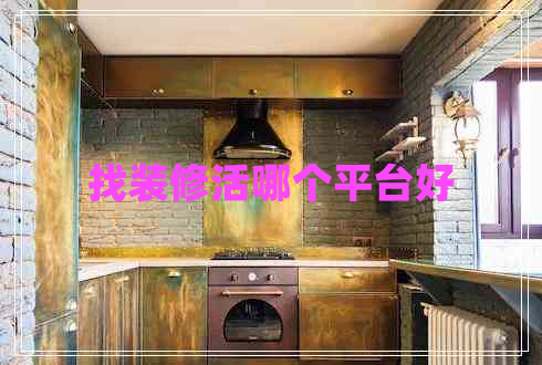 找裝修活哪個(gè)平臺(tái)好