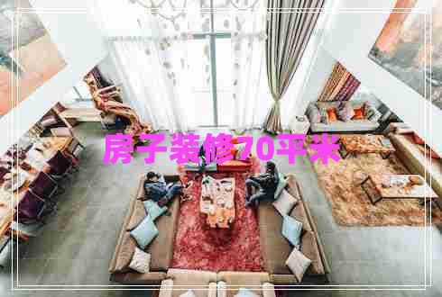 房子裝修70平米 房子裝修70平米