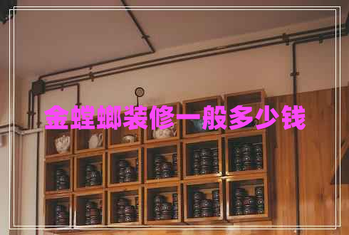 金螳螂裝修一般多少錢(qián) 金螳螂裝修一般多少錢(qián)