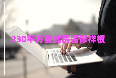 230平方復(fù)式房裝修樣板
