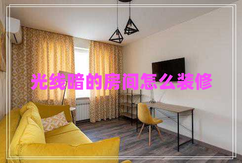 光線暗的房間怎么裝修