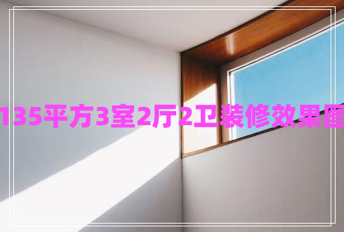 135平方3室2廳2衛(wèi)裝修效果圖 135平方3室2廳2衛(wèi)裝修效果圖