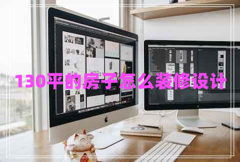 130平的房子怎么裝修設(shè)計(jì)