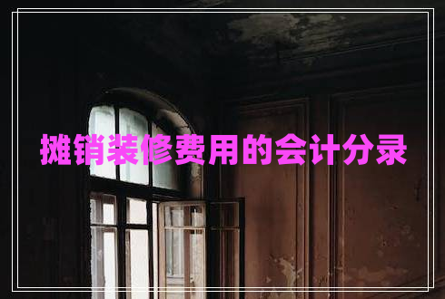 攤銷(xiāo)裝修費(fèi)用的會(huì)計(jì)分錄