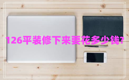 126平裝修下來要花多少錢?