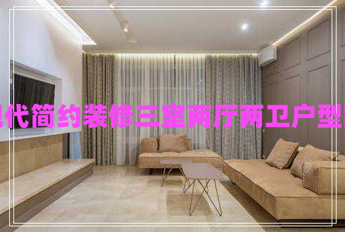 現(xiàn)代簡(jiǎn)約裝修三室兩廳兩衛(wèi)戶型圖