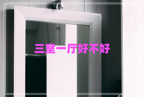 三室一廳好不好
