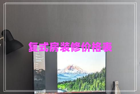 復(fù)式房裝修價(jià)格表