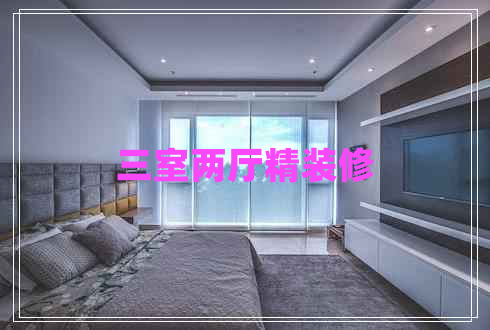 三室兩廳精裝修