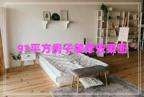 91平方房子裝修效果圖