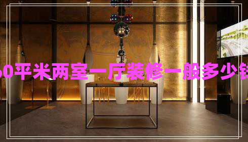 60平米兩室一廳裝修一般多少錢