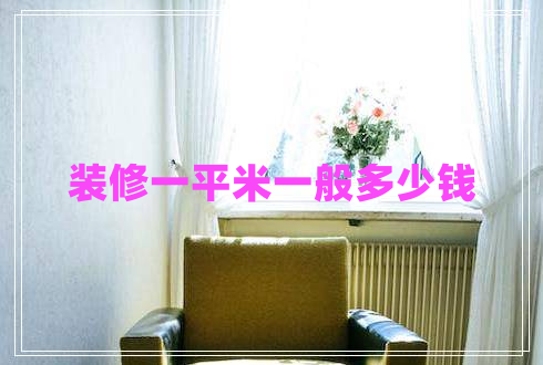 裝修一平米一般多少錢