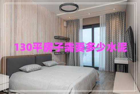 130平房子需要多少水泥