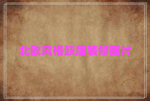 北歐風格躍層裝修圖片