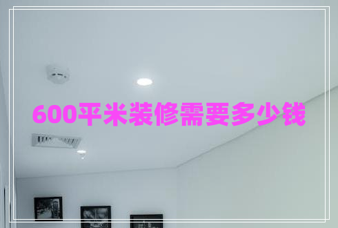 600平米裝修需要多少錢