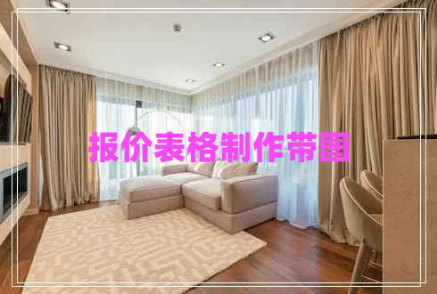 報價表格制作帶圖 報價表格制作帶圖