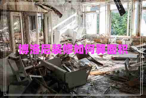 博洛尼裝修如何算面積